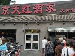 门面-京天红酒家(虎坊路店)