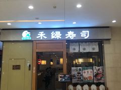 门面-禾绿寿司(星光68广场店)