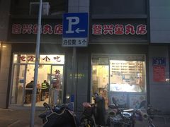 门面-登兴鱼丸