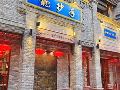 -龙抄手(春熙路总店)
