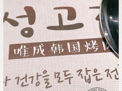 -唯成•韩国炭火烤肉 유성고기