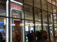 android_upload_pic-好利来(八里庄店)