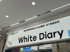 -白色日记·手作酸奶(麦凯乐店)