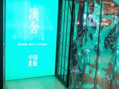 -漢舍中国菜馆(889广场店)