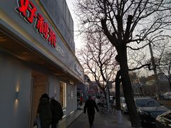 门面-好利来(东四店)