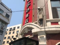 -老杨家熟食店