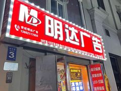 -世纪明达广告·厂家直销