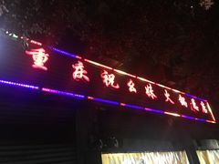 -祝幺妹火锅(裕华村总店)