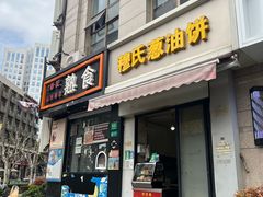 -穆氏葱油饼(静安锦都店)