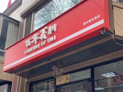 -百年义利(甜水园东里店)