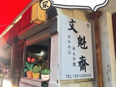 -文魁斋