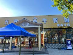 门面-五洞大众牛餐馆(番禺分店)