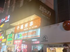 -千禧炸串(明瓦廊店)