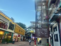 -大理床单厂艺术区