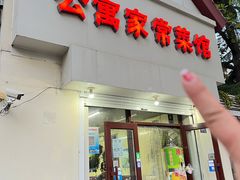 -公寓家常菜馆(海军博物馆店)