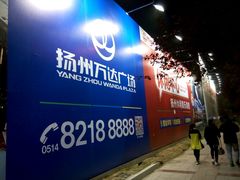 -万达广场(扬州邗江店)