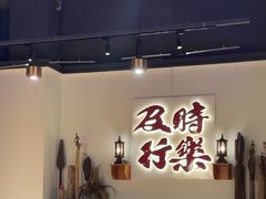-花和尚·湘西小串烧烤(祈福店)
