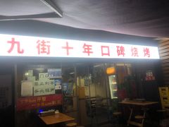 -夜烤·宜宾烧烤(洋河路店)