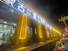 -老舅老蒙肉饼非遗店(一店)