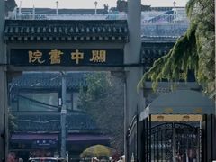 -关中书院