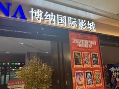 -博纳国际影城(龙华店)
