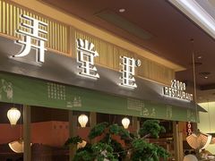 门面-弄堂里(滨江龙湖天街店)