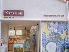-苏小糖(鼓浪屿三丘田花园店)