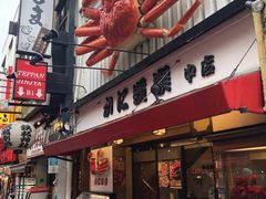 -蟹道乐(道顿堀本店)