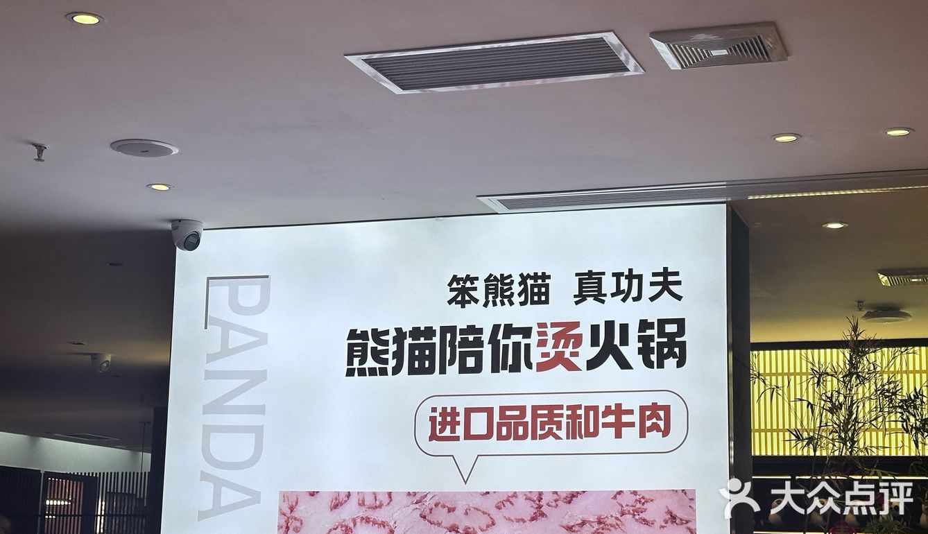 可可爱爱熊猫烫火锅