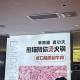 可可爱爱熊猫烫火锅