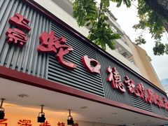 -老字号德记烧腊饭店·海鲜加工