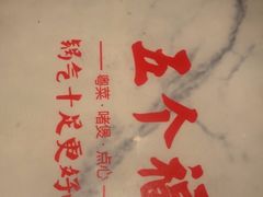 -五个福粤菜小馆(万泰汇购物中心店)