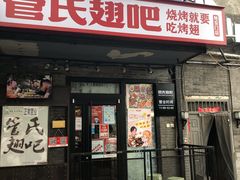 门面-管氏翅吧(地安门创始店)