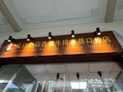 -吴日彪蒜香猪牛排(水巷口店)