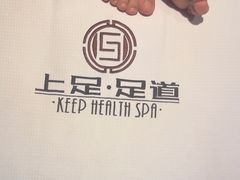 -上足·影院足道·SPA(红岭店)