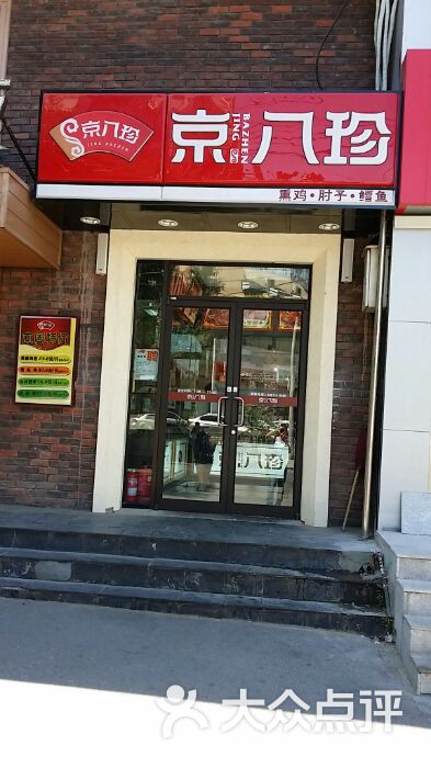 京八珍(蒋宅口店)图片 第76张