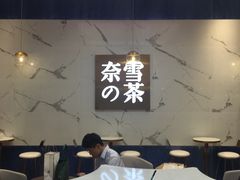 -奈雪的茶(印象城店)