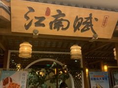 -江南赋(内蒙古大厦店)
