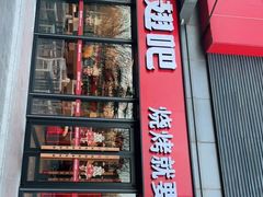-管氏翅吧(马家堡店)