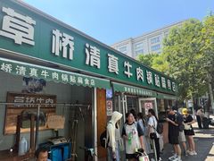 -草桥清真牛肉锅贴扁食店