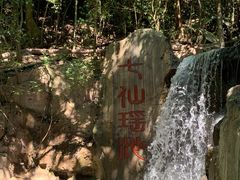 -七仙岭温泉国家森林公园