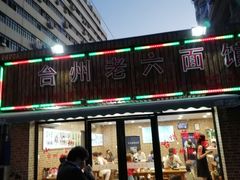 门面-台州老六海鲜面馆(上南总店)