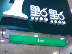 门面-1点点(嘉兴八佰伴华府店)
