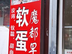 -水丰路鸡蛋饼
