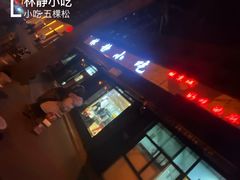 -林静小吃(复兴路店)