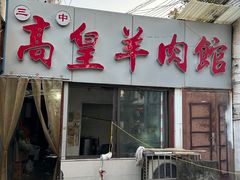 -三中高皇羊肉馆