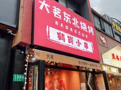 -大茗东北烧烤·鹤岗小串·老式麻辣烫(紫藤路店)