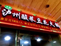 门面-泸州酸菜豆花火锅川师店