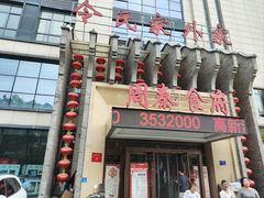 -令氏家外家周秦食府(高新店)