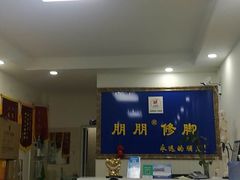 -朋朋修脚·灰指甲·甲沟炎·跖疣(人民路店)